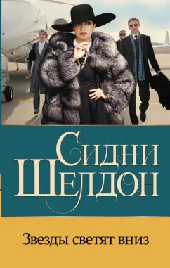Сидни Шелдон: Звезды светят вниз