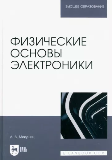 Александр Микушин: Физические основы электроники. Учебное пособие для вузов