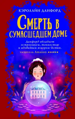 Кэролайн Данфорд: Смерть в сумасшедшем доме