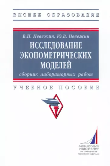 Невежин, Невежин: Исследование эконометрических моделей. Сборник лабораторных работ. Учебное пособие