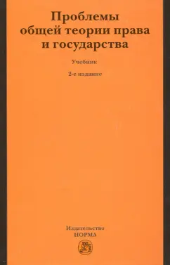 Нерсесянц, Лукашева, Лапаева: Проблемы общей теории права и государства. Учебник