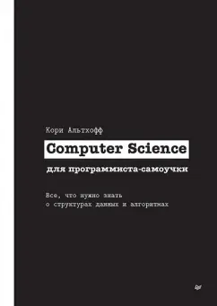 Кори Альтхофф: Computer Science для программиста-самоучки. Все что нужно знать о структурах данных и алгоритмах