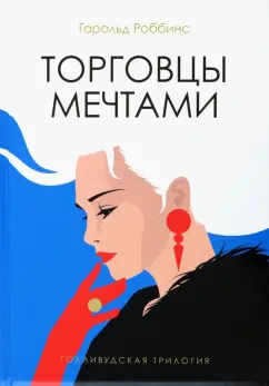 Гарольд Роббинс: Торговцы мечтами