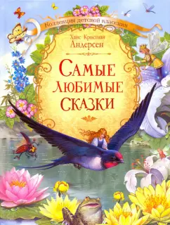 Ганс Андерсен: Самые любимые сказки