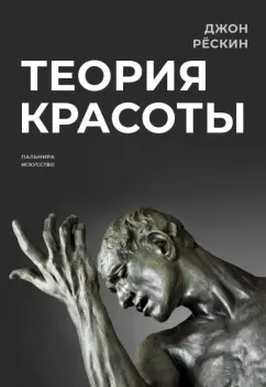 Джон Рескин: Теория красоты