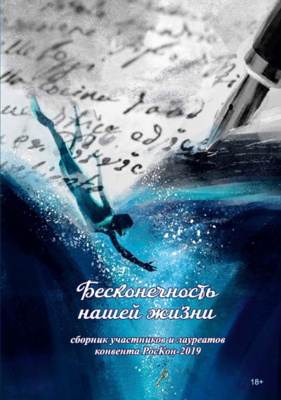 Окатова, Попов, Аверкиев: Бесконечность нашей жизни