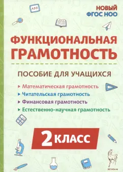 Коннова, Потураева, Кравцова: Функциональная грамотность. 2 класс. Пособие для учащихся