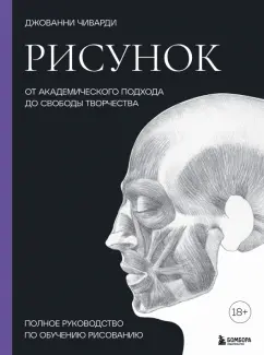 Джованни Чиварди: Рисунок. От академического подхода до свободы творчества. Полное руководство по обучению рисованию