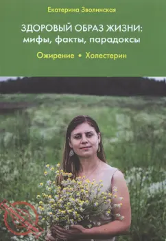 Екатерина Зволинская: Здоровый образ жизни. Мифы, факты, парадоксы. Ожирение