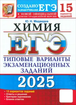 Юрий Медведев: ЕГЭ-2025. Химия. 15 вариантов. Типовые варианты экзаменационных заданий от разработчиков ЕГЭ
