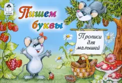 Прописи. Пишем буквы (мышки)