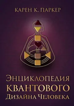 Карен Паркер: Энциклопедия квантового дизайна человека