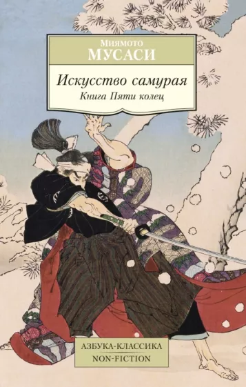 Миямото Мусаси: Искусство самурая. Книга Пяти колец