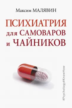 Максим Малявин: Психиатрия для самоваров и чайников