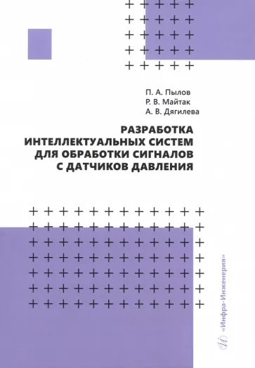 Пылов, Дягилева, Майтак: Разработка интеллектуальных систем для обработки сигналов с датчиков давления. Монография