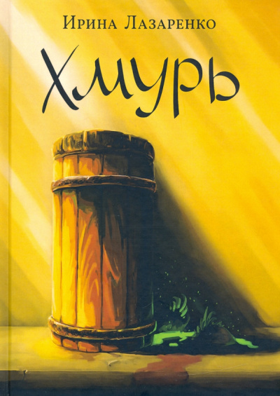 Ирина Лазаренко: Хмурь