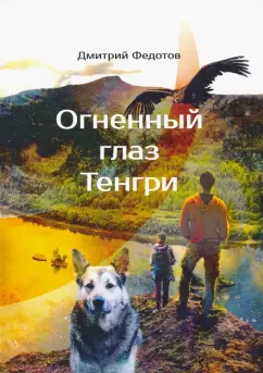 Дмитрий Федотов: Огненный глаз Тенгри