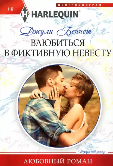 Джули Беннет: Влюбиться в фиктивную невесту