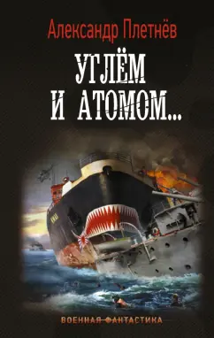 Александр Плетнев: Углём и атомом...