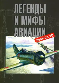 Вабищевич, Иванов, Растренин: Легенды и мифы авиации. Из истории отечественной и мировой авиации. Сборник статей. Выпуск 10