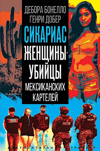 Дебора Бонелло, Генри Добер: Сикариас. Женщины-убийцы мексиканских картелей