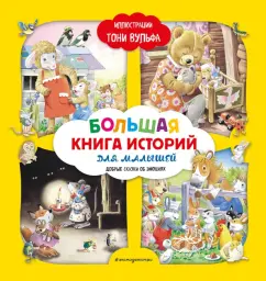 Аннализа Лэй: Большая книга историй для малышей