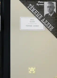 Иван Бунин: Темные аллеи. Рассказы
