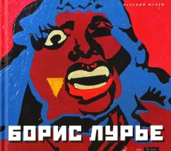 Александр Боровский: Борис Лурье