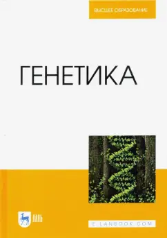 Макрушин, Плугатарь, Макрушина: Генетика. Учебник