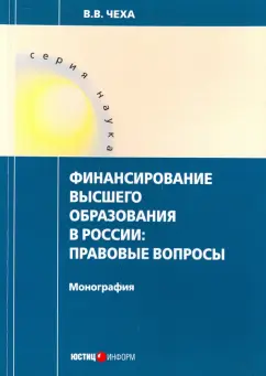 Владимир Чеха: Финансирование высшего образования в России. Правовые вопросы. Монография