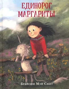 Брайони Смит: Единорог Маргариты