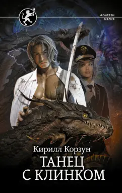 Кирилл Корзун: Танец с Клинком