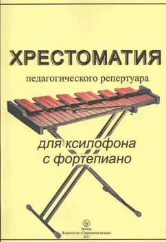 Хрестоматия педагогического репертуара для саксофона-альта и фортепиано