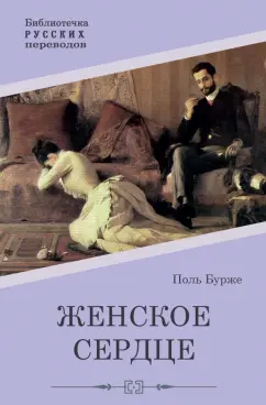 Поль Бурже: Женское сердце