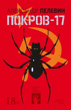 Александр Пелевин: Покров-17