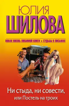Юлия Шилова: Ни стыда, ни совести, или Постель на троих
