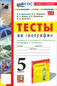 Николина, Королева, Юлова: География. 5 класс. Тесты к учебнику Алексеева, Николиной. ФГОС