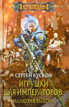 Сергей Кусков: Игрушки для императоров:  Иллюзия выбора