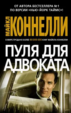 Майкл Коннелли: Пуля для адвоката