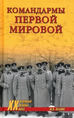 Максим Оськин: Командармы Первой мировой