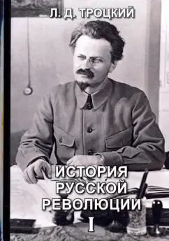 Лев Троцкий: История русской революции. Том 1