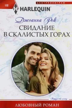 Джоанна Рок: Свидание в Скалистых горах