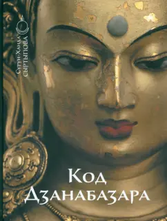 Сурун-Ханда Сыртыпова: Код Дзанабазара