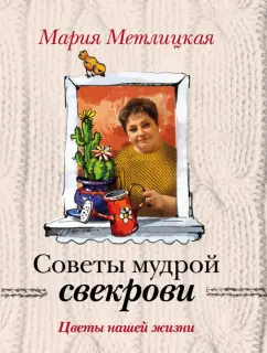 Мария Метлицкая: Цветы нашей жизни