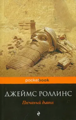 Джеймс Роллинс: Песчаный дьявол