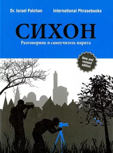 Д-р. Палхан Исраэль. СИХОН. Разговорник и самоучитель иврита.