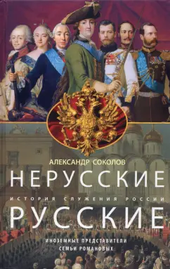 Александр Соколов: Нерусские русские. История служения России. Иноземные представители семьи Романовых