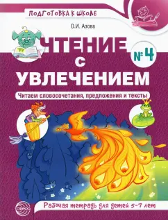 Ольга Азова: Чтение с увлечением. Часть 4. Читаем словосочетания, предложения и тексты. Рабочая тетрадь. 5-7 лет