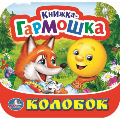 : Колобок. Книжка-гармошка. Формат:  135х130 мм. Объем:  10 картонных страниц. Умка в кор.100шт