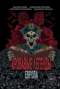 Кабир, Матюхин, Костюкевич: Кровавые легенды. Европа